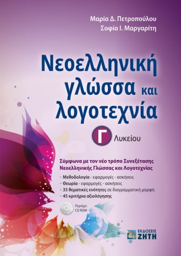 Νεοελληνική γλώσσα και λογοτεχνία Γ΄ Λυκείου