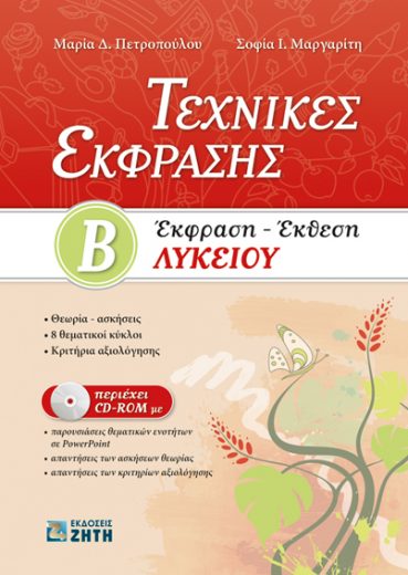 Τεχνικές Έκφρασης. Έκφραση – Έκθεση Β΄ Λυκείου