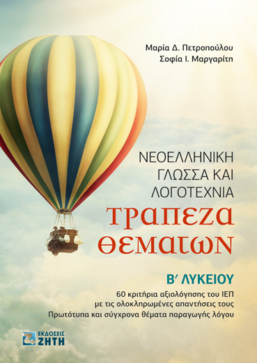 Τράπεζα Θεμάτων – Νεοελληνική Γλώσσα και Λογοτεχνία Βʹ Λυκείου