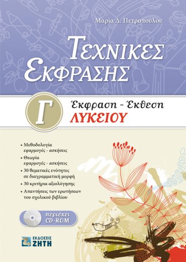 Τεχνικές Έκφρασης. Έκφραση – Έκθεση Γ΄ Λυκείου