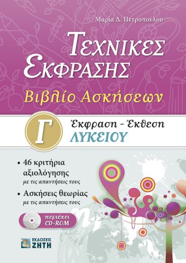 Τεχνικές έκφρασης. Έκφραση – Έκθεση Γ΄ Λυκείου. Βιβλίο ασκήσεων